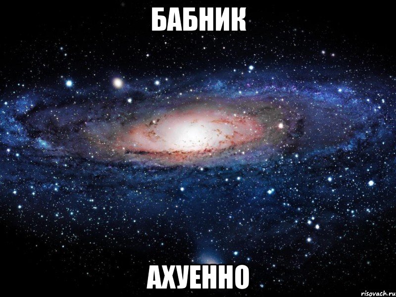 бабник ахуенно, Мем Вселенная