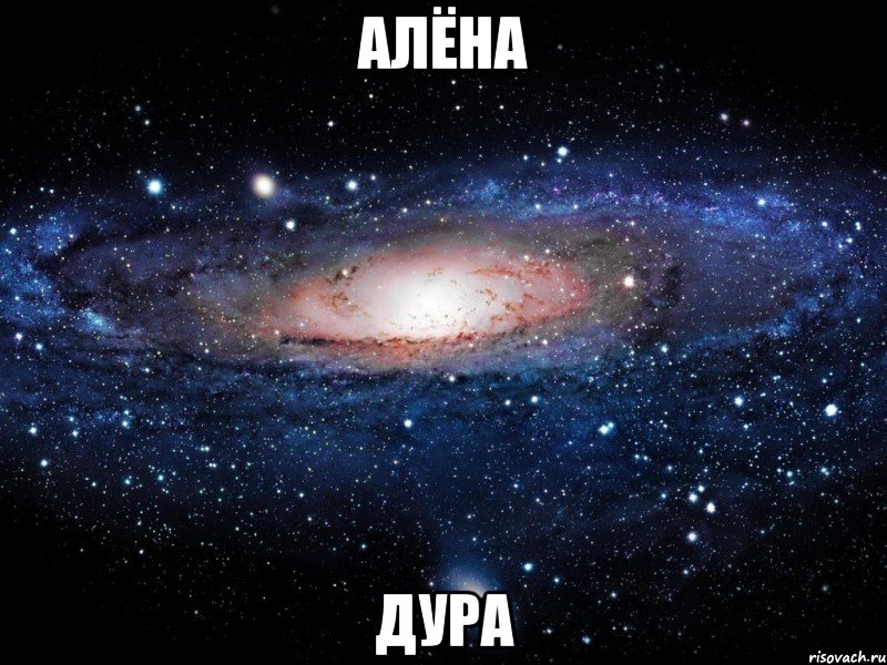 алёна дура, Мем Вселенная