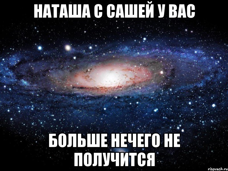 наташа с сашей у вас больше нечего не получится, Мем Вселенная