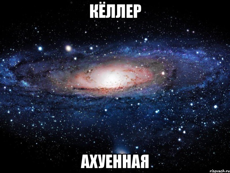 кёллер ахуенная, Мем Вселенная