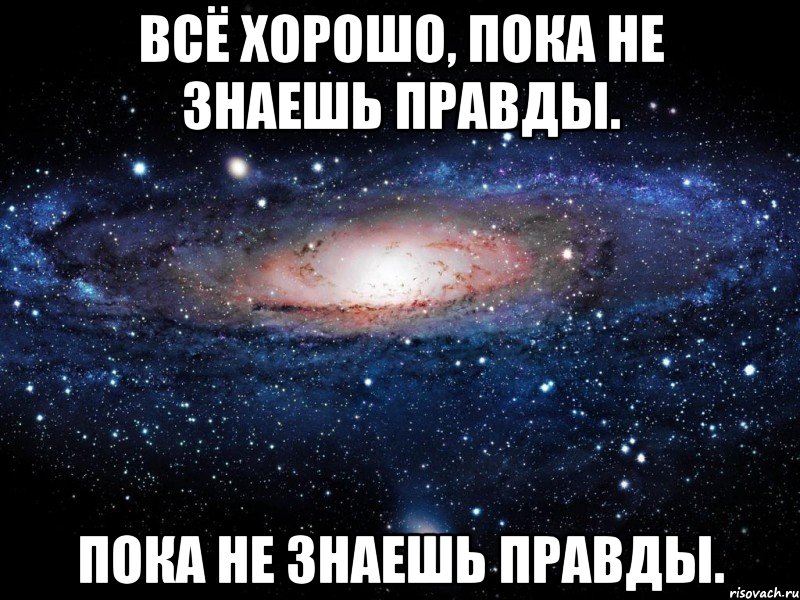 Правда пока. Всё хорошо пока не знаешь правды картинки. Пока не знаешь правды. Хорошо пока не знаешь правды. Хорошо пока.