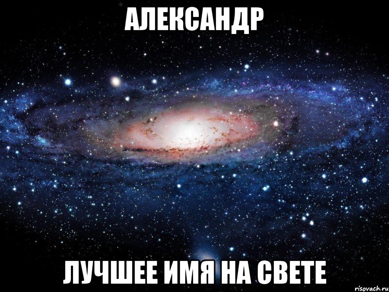 Любовь хорошее имя. Александр лучшее имя на свете. Самое лучшее имя. Самое хорошее имя на свете. Тёма и света Мем.