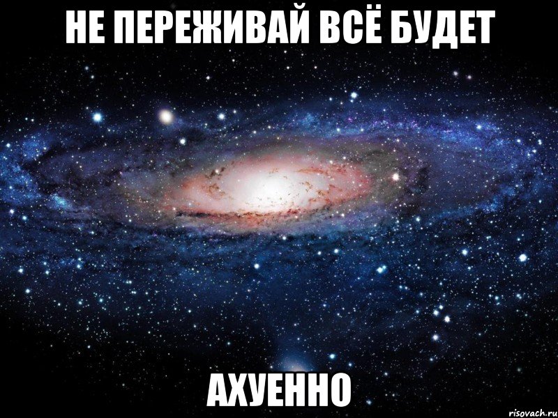 Картинка все будет ахуенно