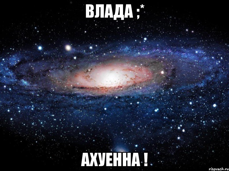 влада ;* ахуенна !, Мем Вселенная