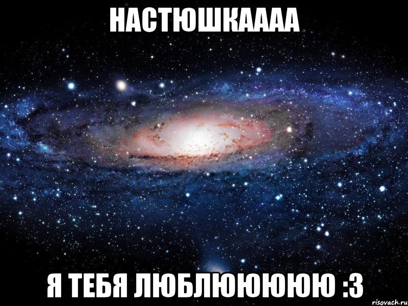 настюшкаааа я тебя люблююююю :3, Мем Вселенная