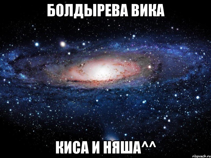 болдырева вика киса и няша^^, Мем Вселенная