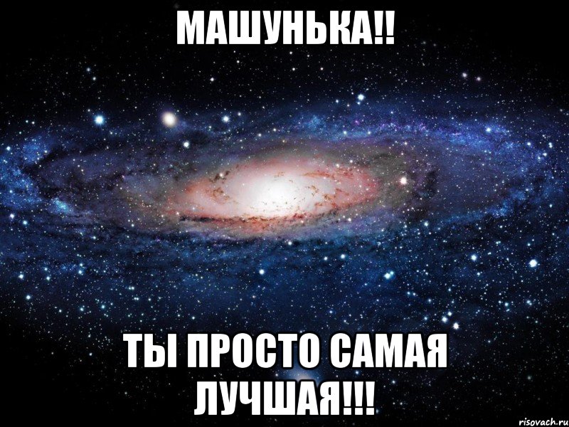 машунька!! ты просто самая лучшая!!!, Мем Вселенная