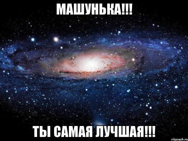 машунька!!! ты самая лучшая!!!, Мем Вселенная