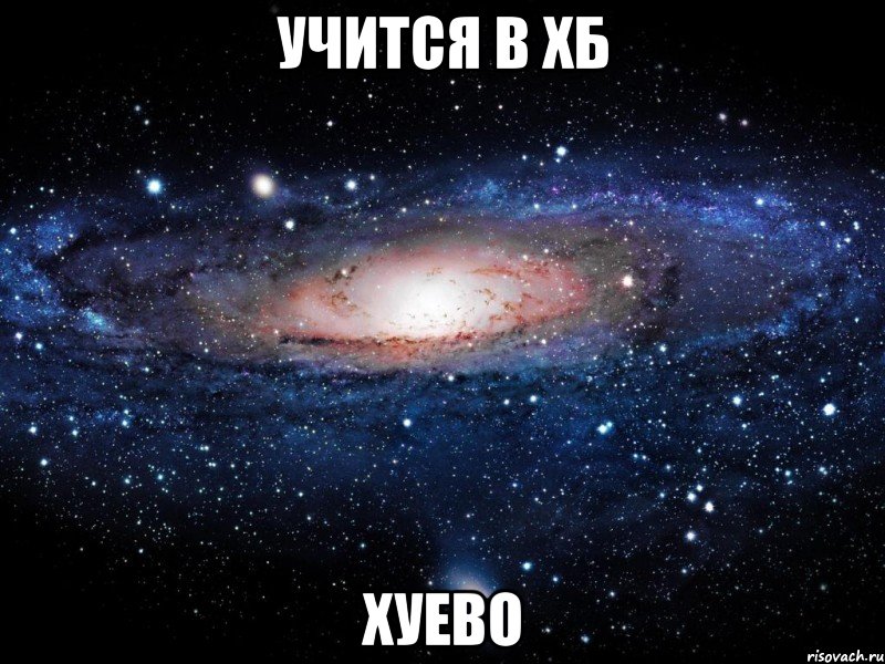 учится в хб хуево, Мем Вселенная