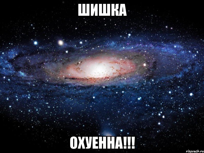 шишка охуенна!!!, Мем Вселенная