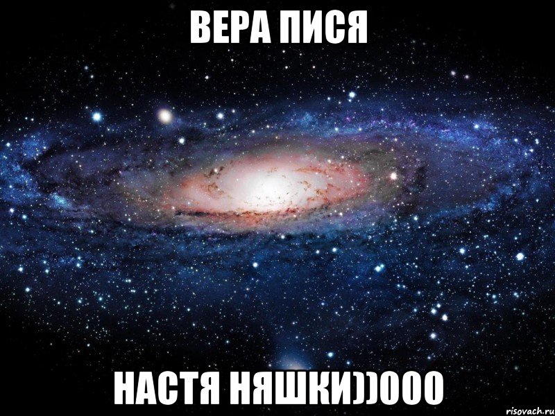 вера пися настя няшки))000, Мем Вселенная