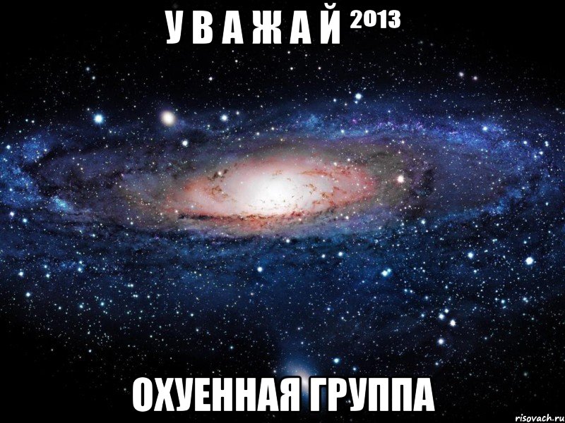 у в а ж а й ²º¹³ охуенная группа, Мем Вселенная