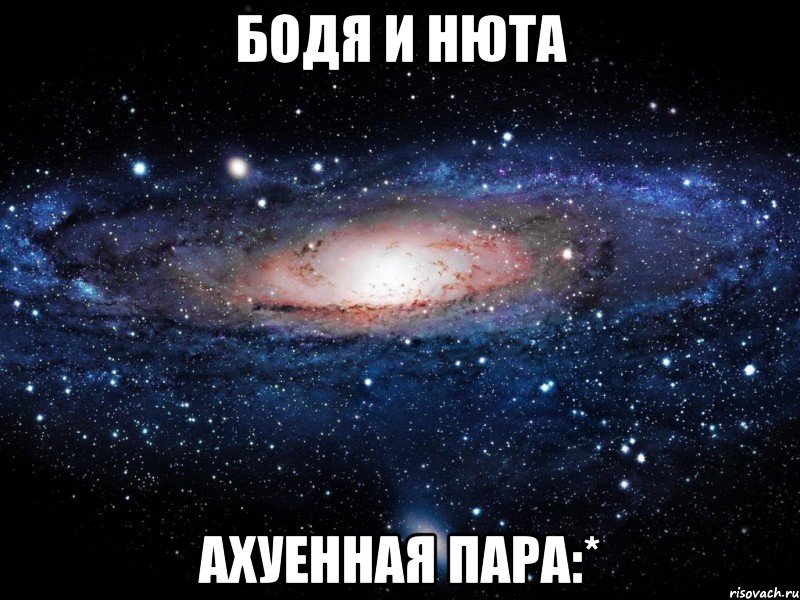 бодя и нюта ахуенная пара:*, Мем Вселенная