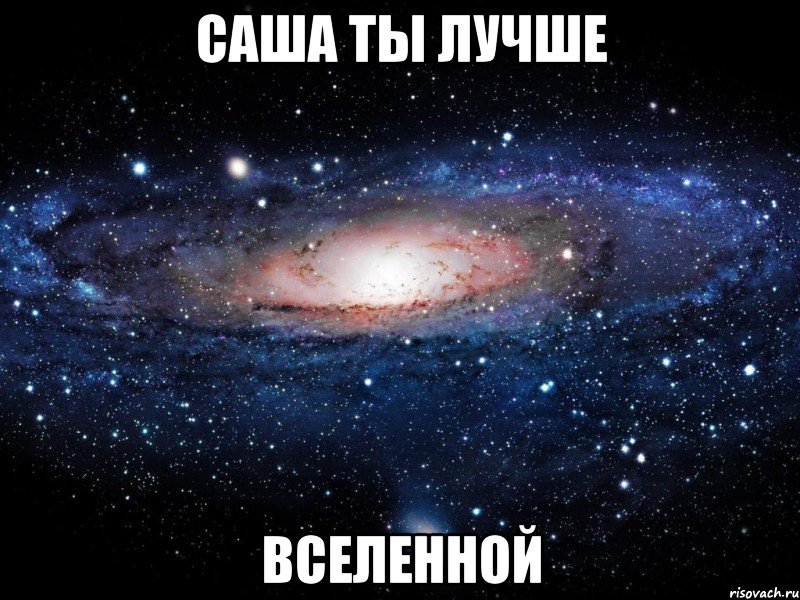 саша ты лучше вселенной, Мем Вселенная