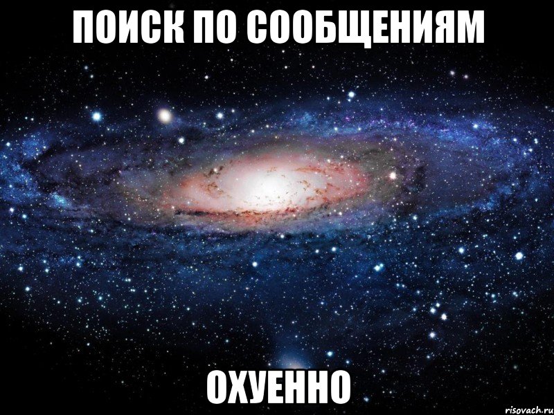 поиск по сообщениям охуенно, Мем Вселенная