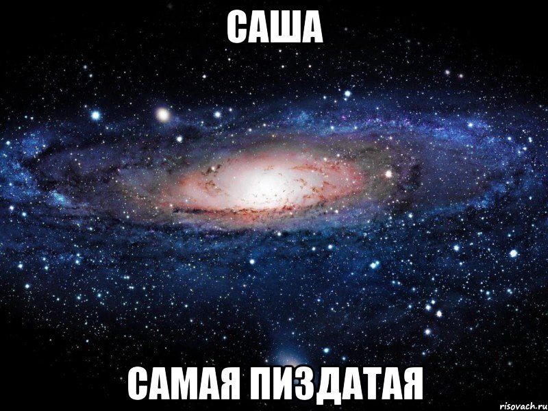 саша самая пиздатая, Мем Вселенная