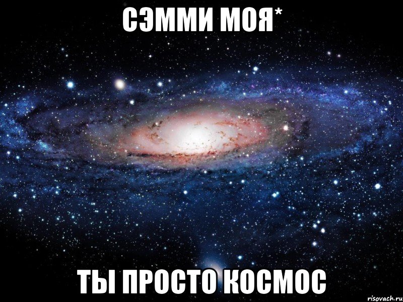 сэмми моя* ты просто космос, Мем Вселенная