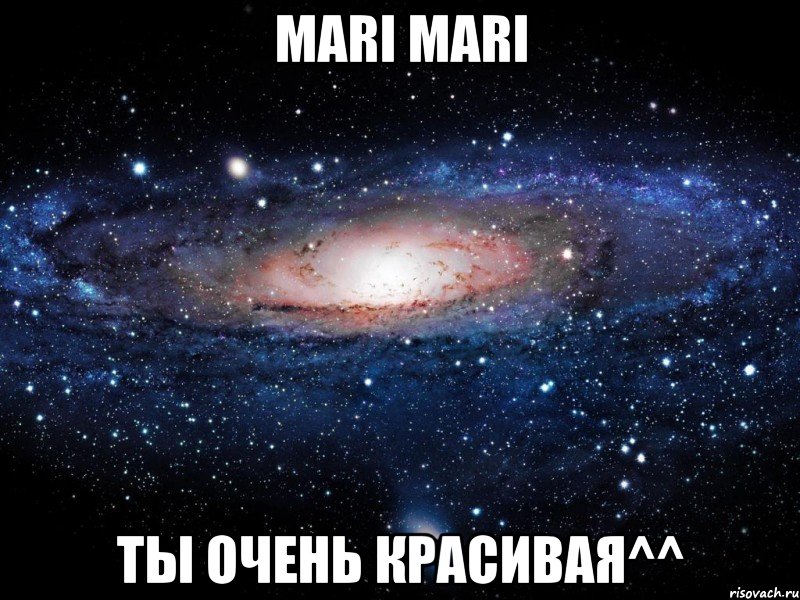 mari mari ты очень красивая^^, Мем Вселенная