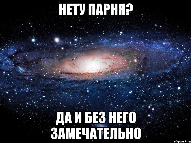 нету парня? да и без него замечательно, Мем Вселенная