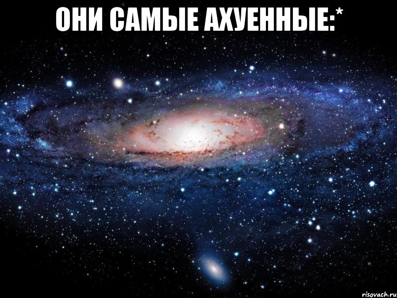 они самые ахуенные:* , Мем Вселенная