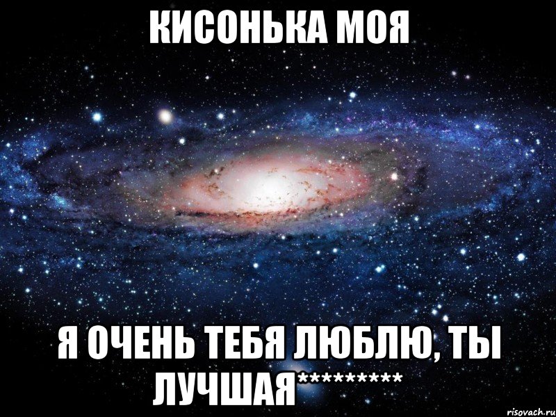 кисонька моя я очень тебя люблю, ты лучшая*********, Мем Вселенная