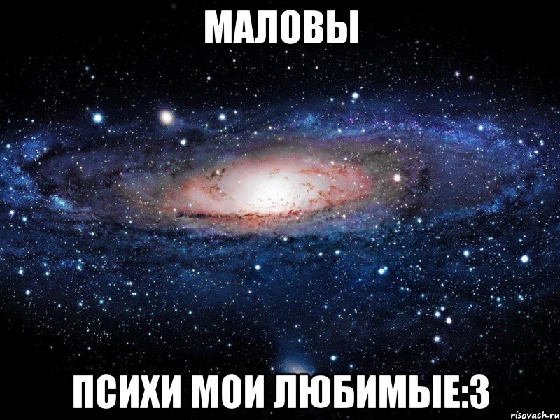 маловы психи мои любимые:3, Мем Вселенная