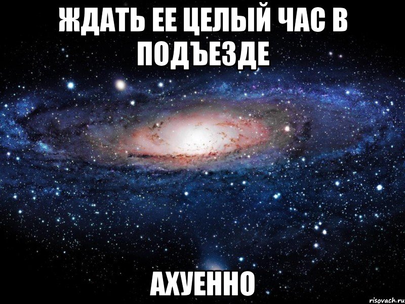 ждать ее целый час в подъезде ахуенно, Мем Вселенная