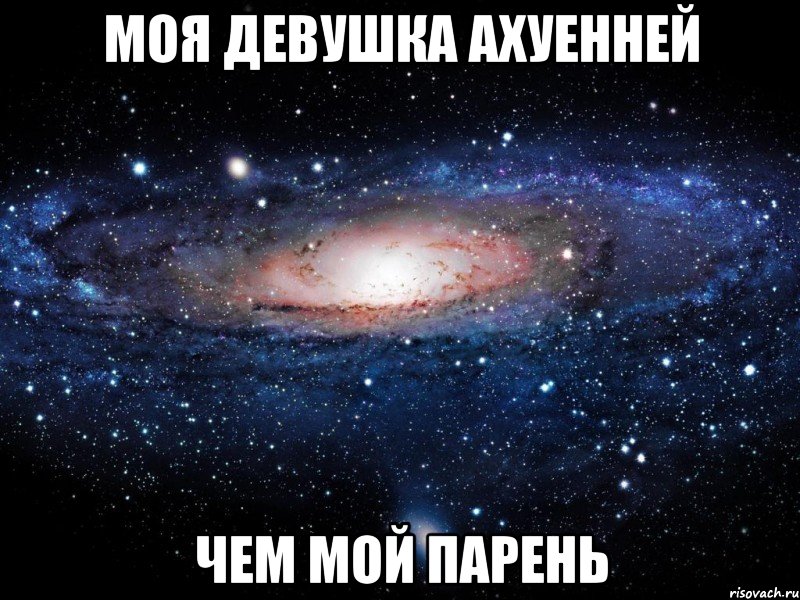 моя девушка ахуенней чем мой парень, Мем Вселенная