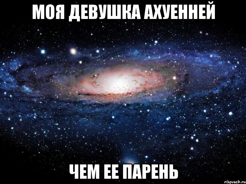 моя девушка ахуенней чем ее парень, Мем Вселенная