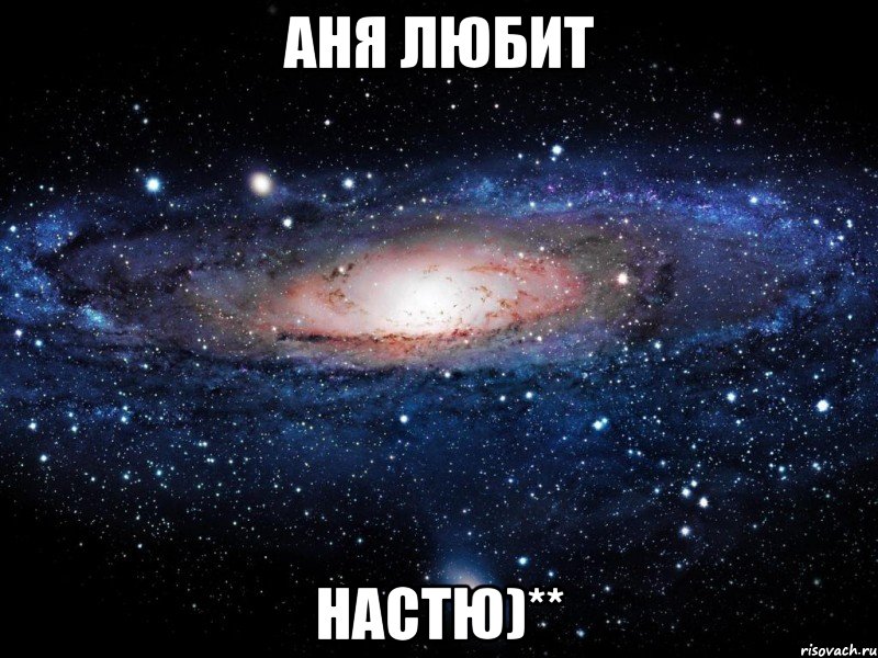 аня любит настю)**, Мем Вселенная