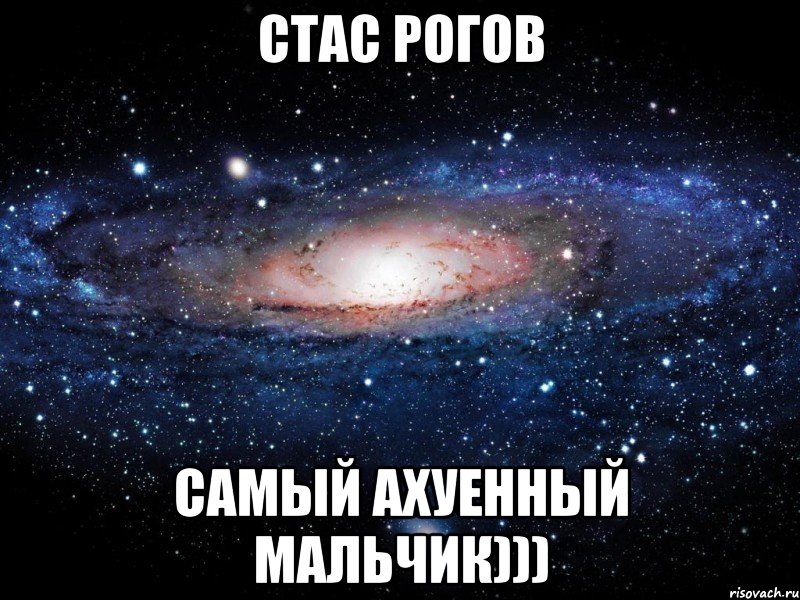 стас рогов самый ахуенный мальчик))), Мем Вселенная