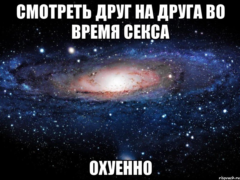 смотреть друг на друга во время секса охуенно, Мем Вселенная