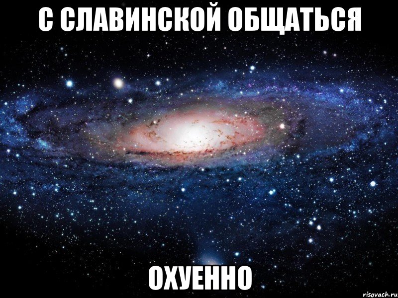 с славинской общаться охуенно, Мем Вселенная