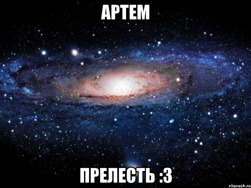 артем прелесть :3, Мем Вселенная