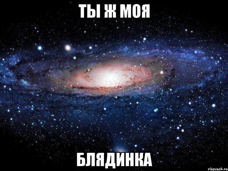 ты ж моя блядинка, Мем Вселенная