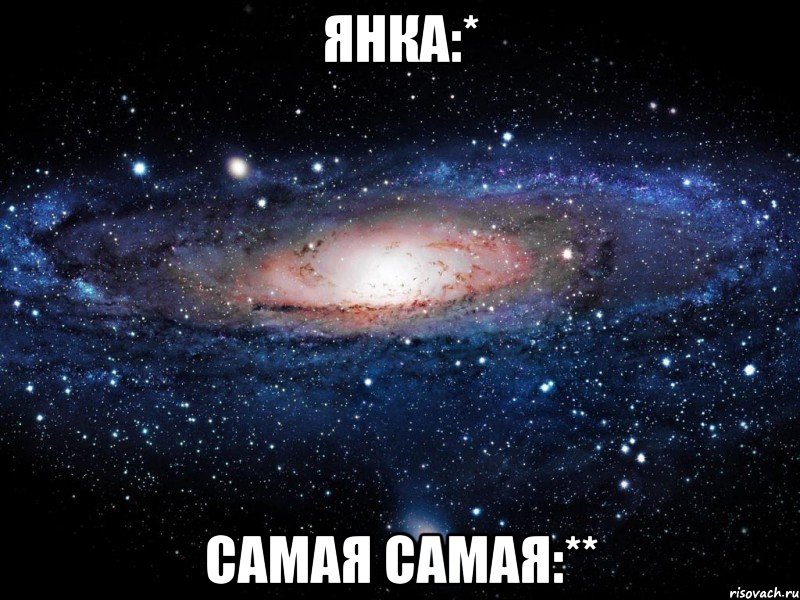 янка:* самая самая:**, Мем Вселенная