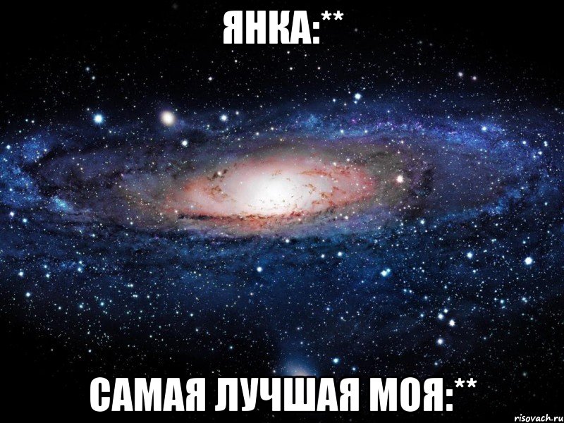 янка:** самая лучшая моя:**, Мем Вселенная