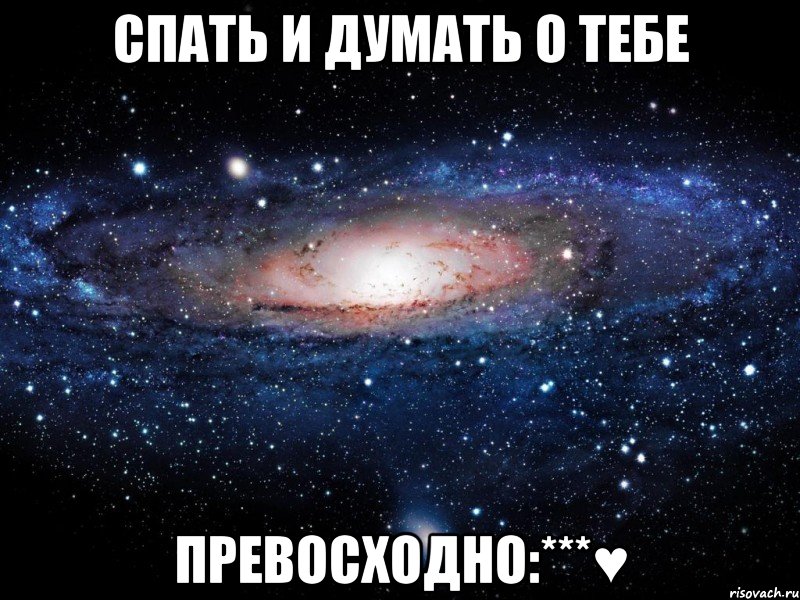 спать и думать о тебе превосходно:***♥, Мем Вселенная