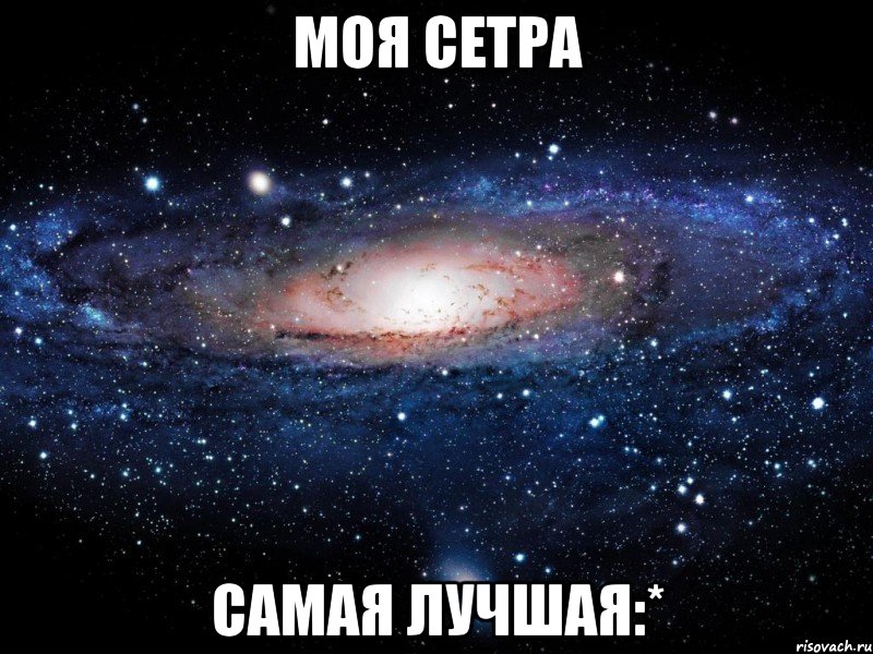 моя сетра самая лучшая:*, Мем Вселенная