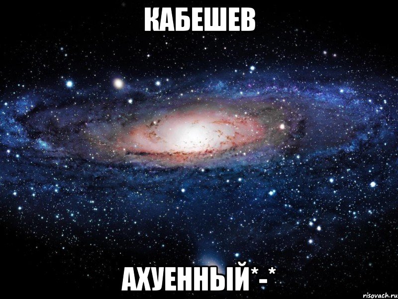 кабешев ахуенный*-*, Мем Вселенная