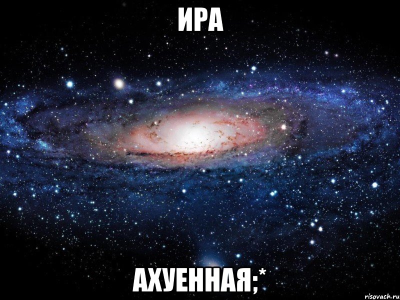 ира ахуенная;*, Мем Вселенная