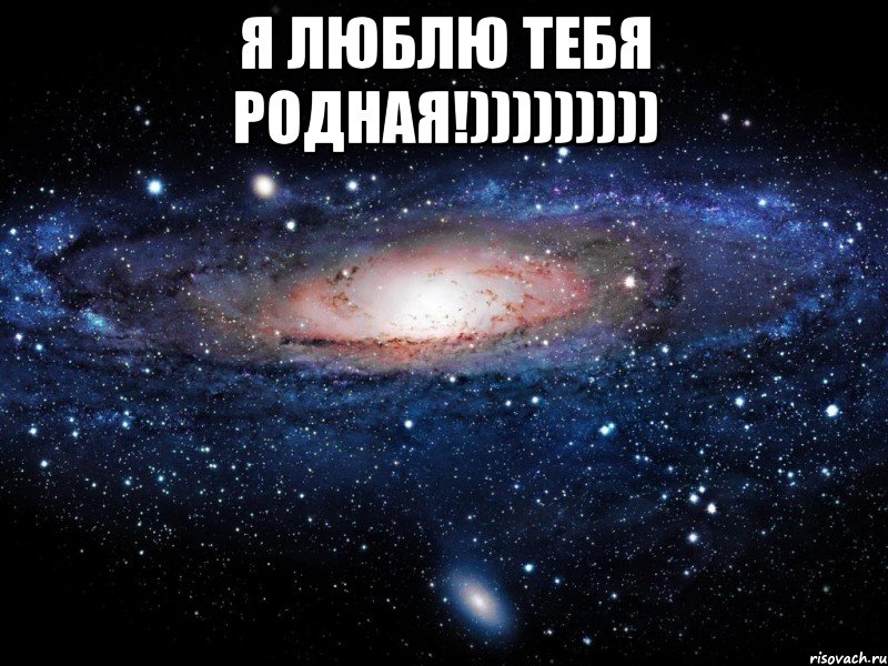 я люблю тебя родная!))))))))) , Мем Вселенная