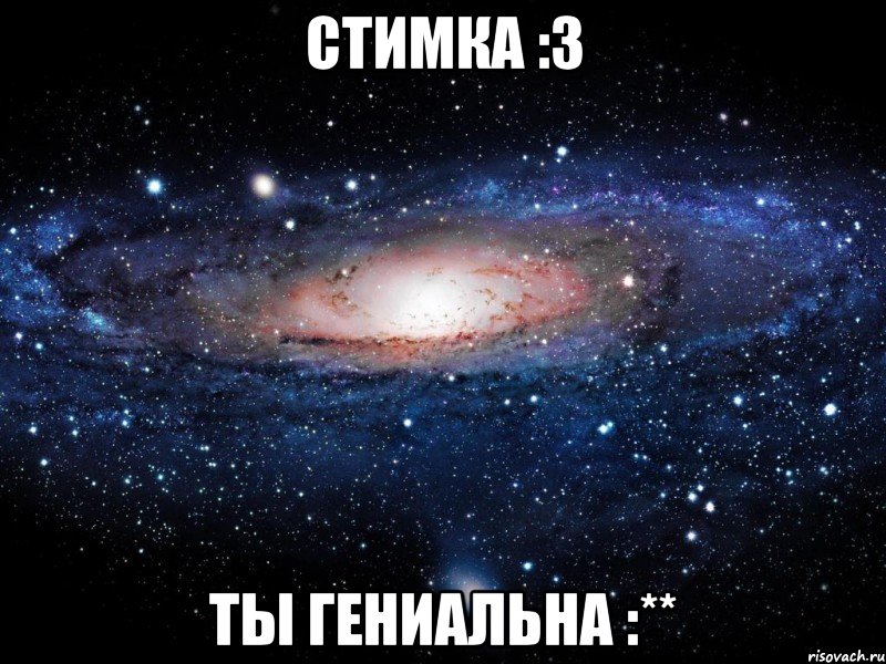 стимка :3 ты гениальна :**, Мем Вселенная