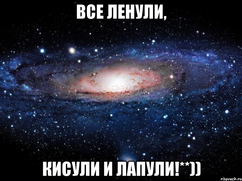 все ленули, кисули и лапули!**)), Мем Вселенная