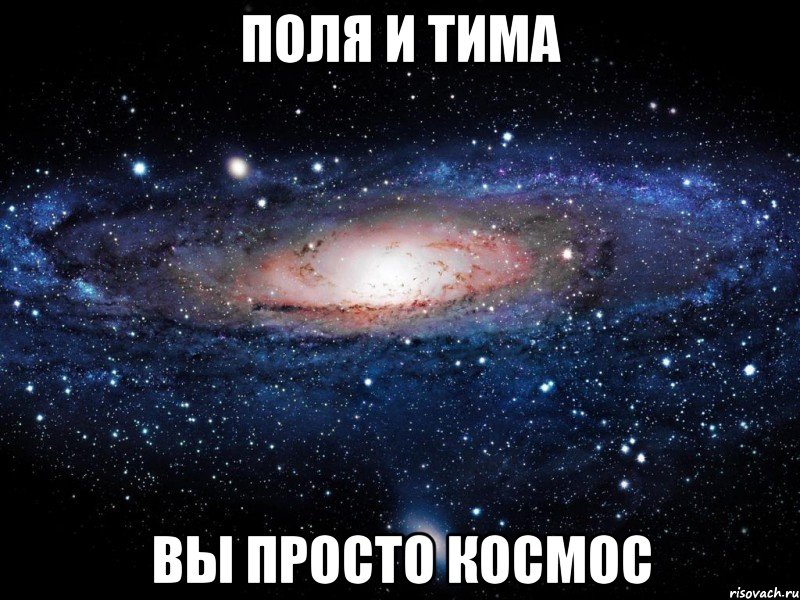 поля и тима вы просто космос, Мем Вселенная