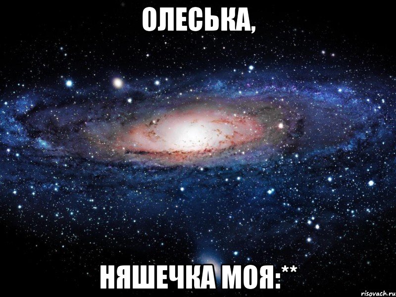 олеська, няшечка моя:**, Мем Вселенная