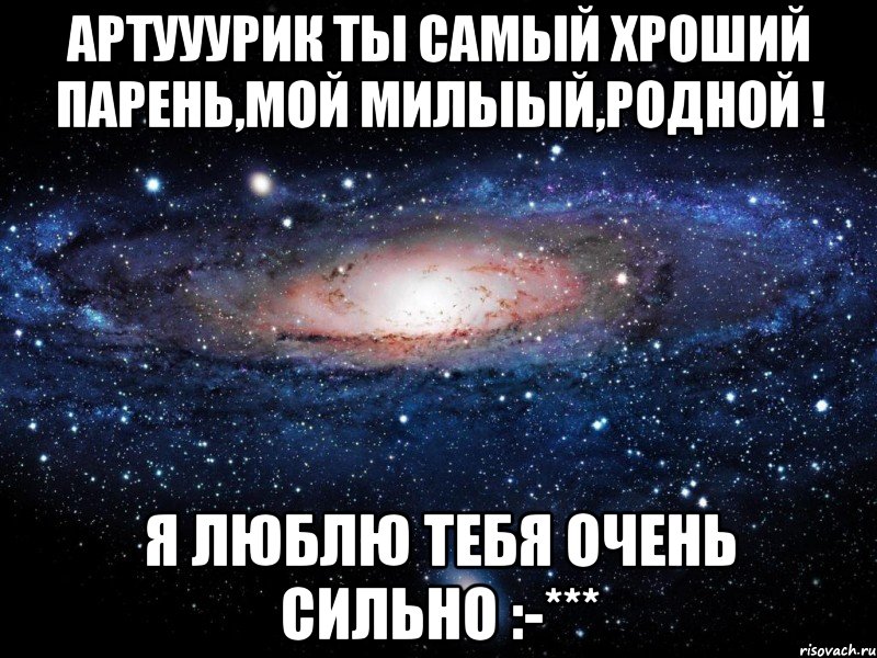 Мой мужик самый ахуенный.