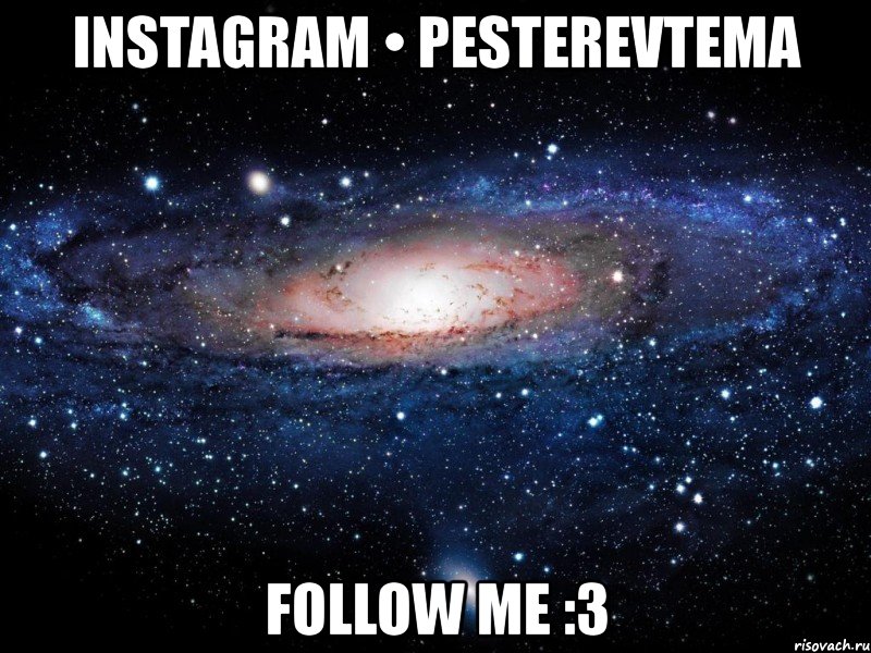 instagram • pesterevtema follow me :3, Мем Вселенная