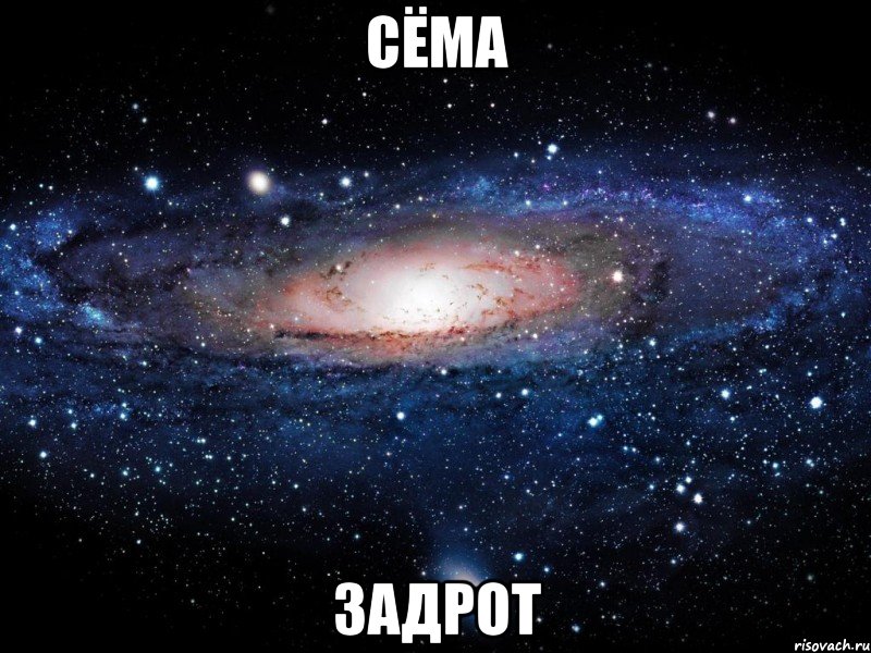 сёма задрот, Мем Вселенная