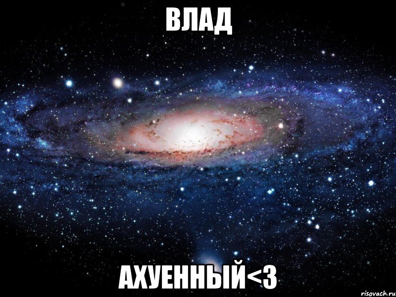 влад ахуенный<3, Мем Вселенная